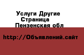 Услуги Другие - Страница 13 . Пензенская обл.